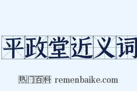 平政堂近义词是什么意思的图片